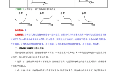 专题3.2熔化和凝固-初中物理同步讲义_初物_人教版初中物理初二三同步讲义习题练习八九年级电子资料word素材_20250116_181533_最新人教版初中物理初二上册