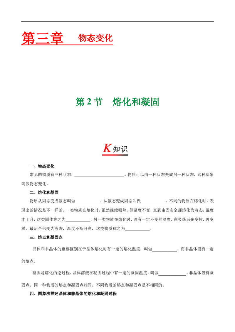 专题3.2熔化和凝固-初中物理同步讲义_初物_人教版初中物理初二三同步讲义习题练习八九年级电子资料word素材_20250116_181533_最新人教版初中物理初二上册