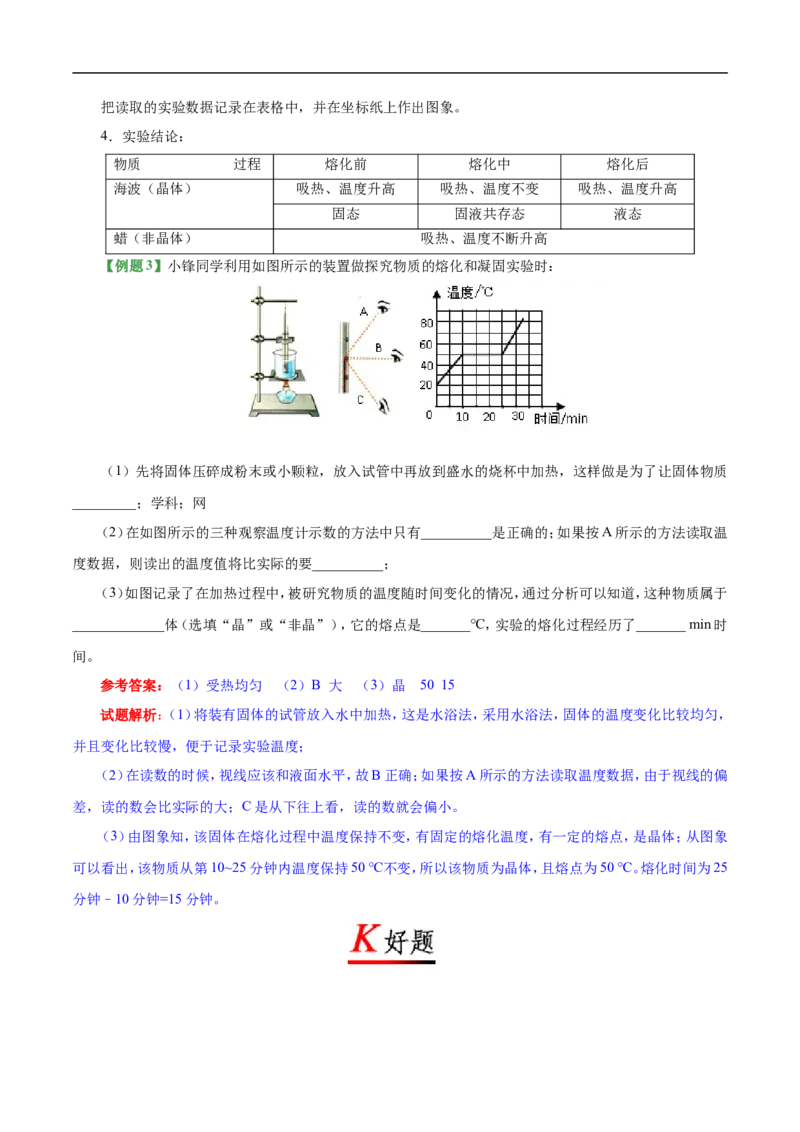 专题3.2熔化和凝固-初中物理同步讲义_初物_人教版初中物理初二三同步讲义习题练习八九年级电子资料word素材_20250116_181533_最新人教版初中物理初二上册