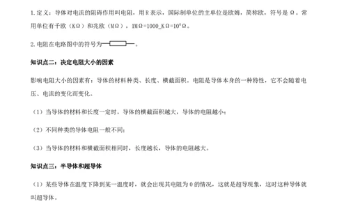 专题16.3电阻（解析版）_初物_人教版初中物理初二三同步讲义习题练习八九年级电子资料word素材_20250116_181533_A017&mdash;&mdash;人教版初中物理初二三教案讲义专项练习八九年级电子版word资料