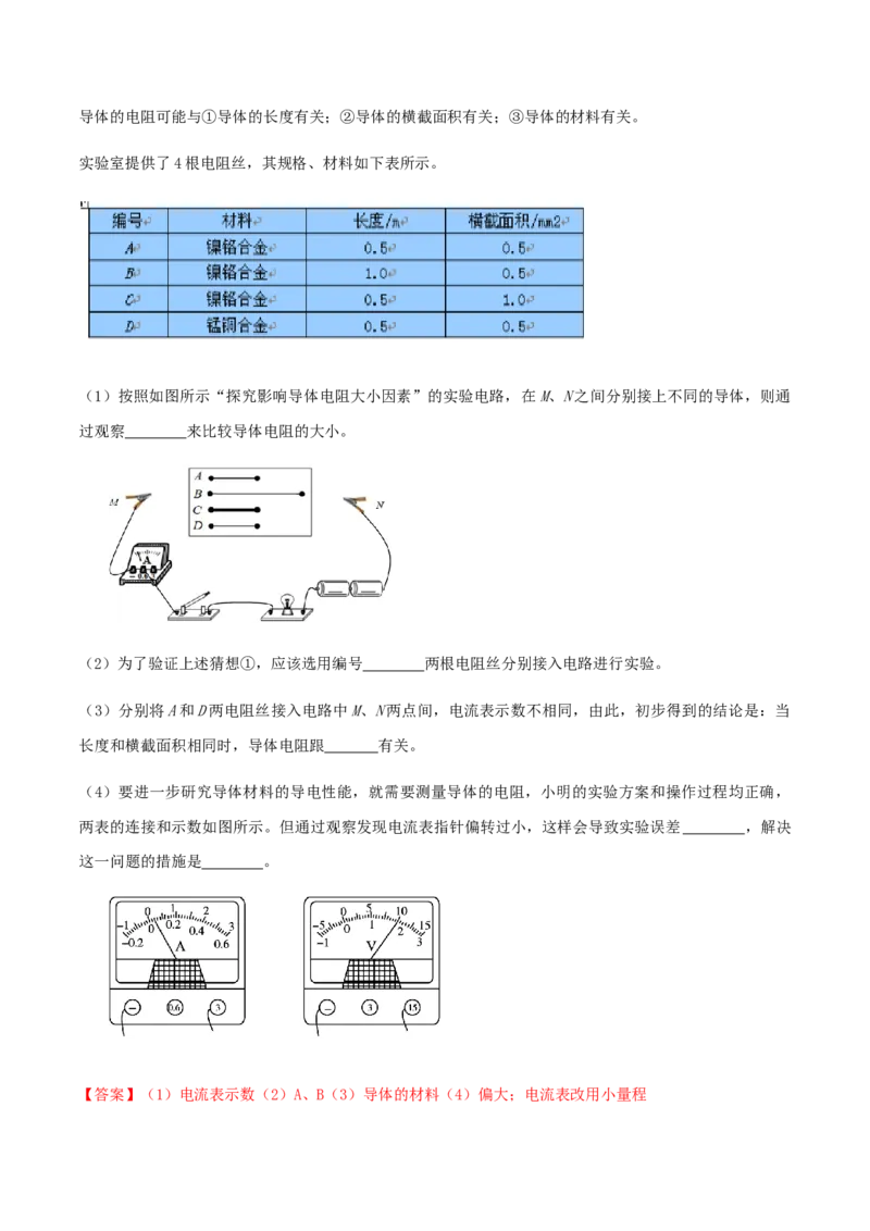 专题16.3电阻（解析版）_初物_人教版初中物理初二三同步讲义习题练习八九年级电子资料word素材_20250116_181533_A017&mdash;&mdash;人教版初中物理初二三教案讲义专项练习八九年级电子版word资料