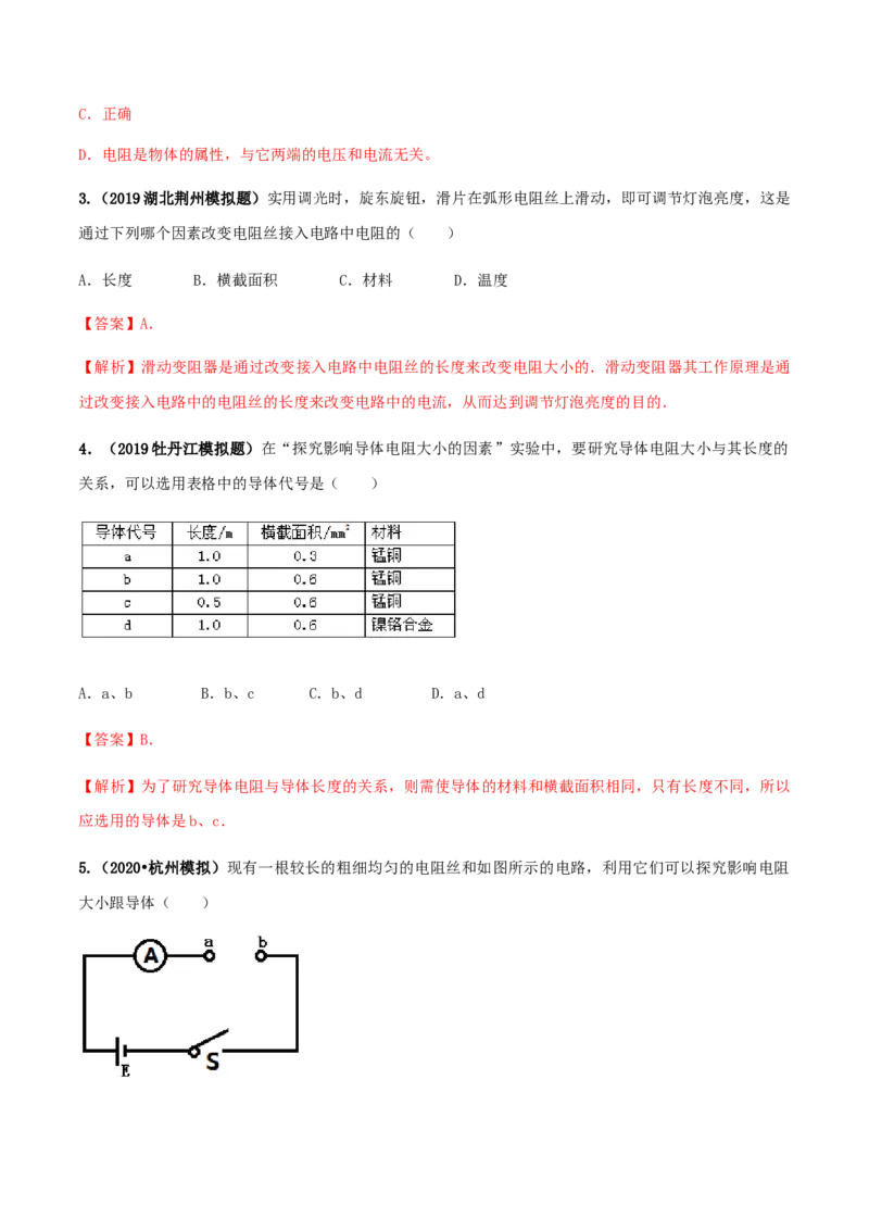 专题16.3电阻（解析版）_初物_人教版初中物理初二三同步讲义习题练习八九年级电子资料word素材_20250116_181533_A017&mdash;&mdash;人教版初中物理初二三教案讲义专项练习八九年级电子版word资料