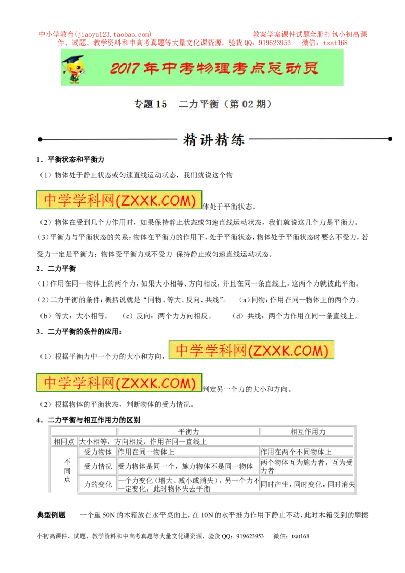 专题15二力平衡（第02期）-2017年中考物理考点总动员（原卷版）_初物_1初中物理_物理：2017年中考物理考点总动员系列（全套打包60份）
