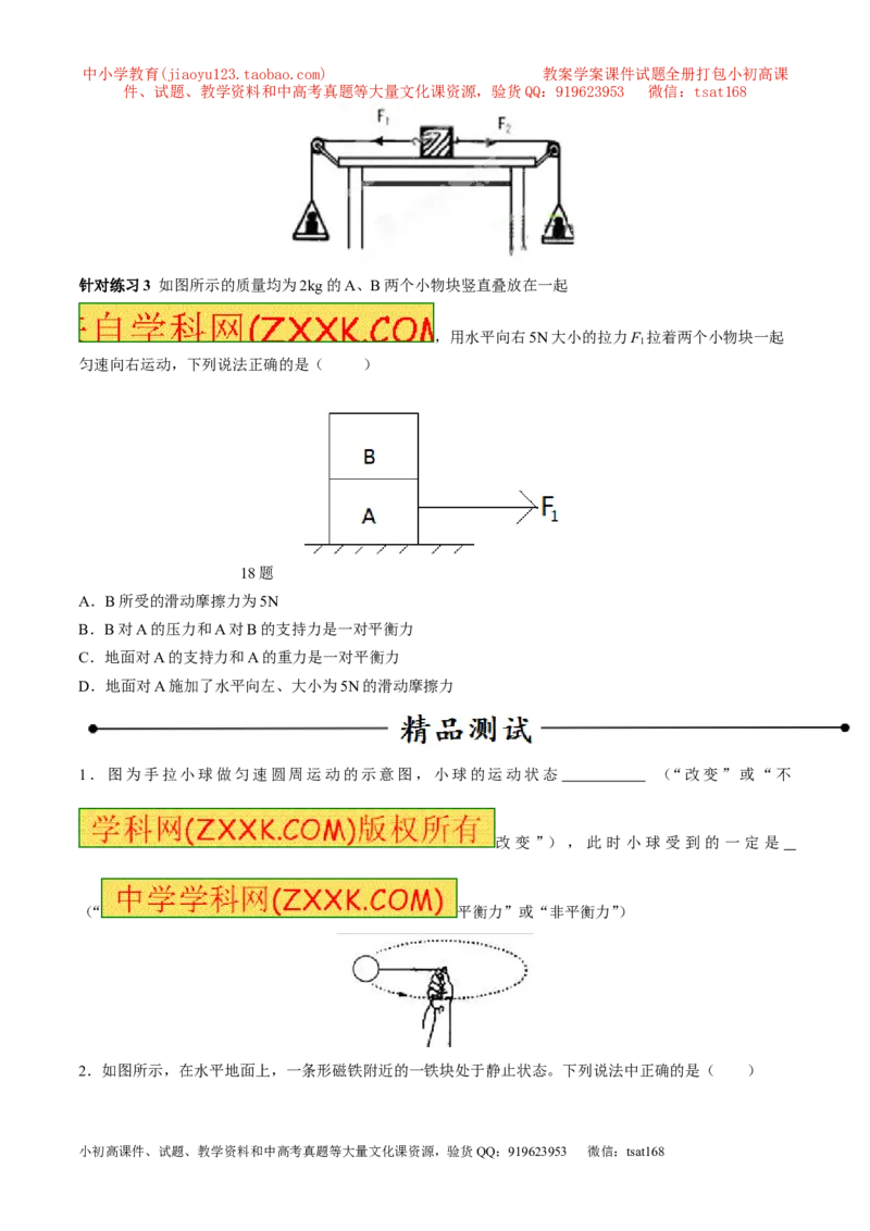 专题15二力平衡（第02期）-2017年中考物理考点总动员（原卷版）_初物_1初中物理_物理：2017年中考物理考点总动员系列（全套打包60份）