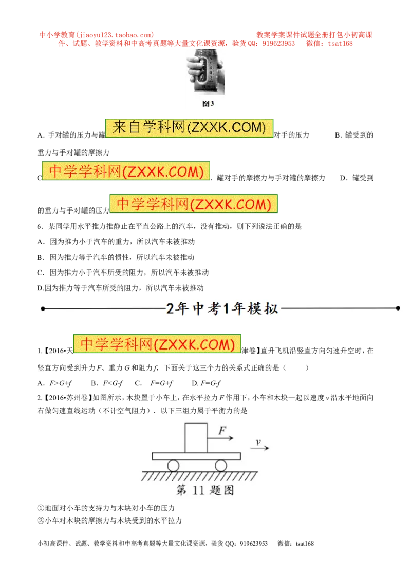 专题15二力平衡（第02期）-2017年中考物理考点总动员（原卷版）_初物_1初中物理_物理：2017年中考物理考点总动员系列（全套打包60份）