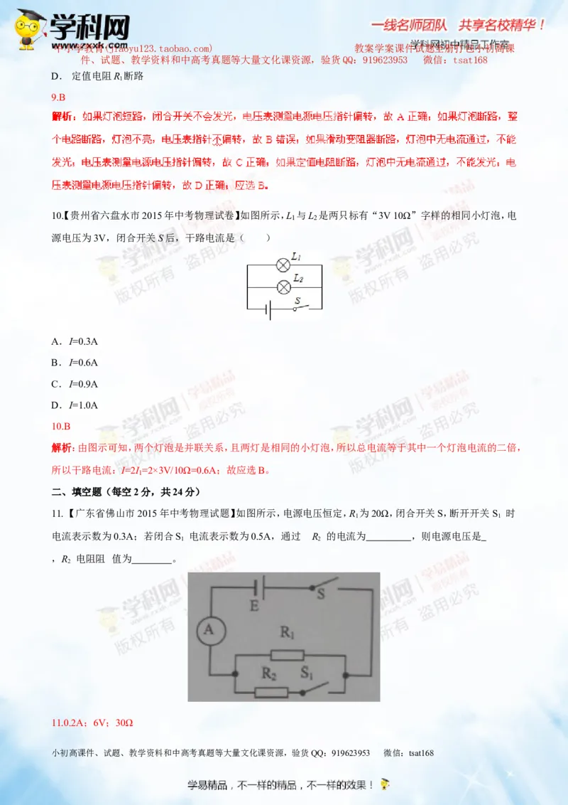 专题13.2欧姆定律（测试）-2016年中考物理一轮复习讲练测课课通（解析版）_初物_1初中物理_物理：2016年中考物理一轮复习讲练测课课通全套打包116份