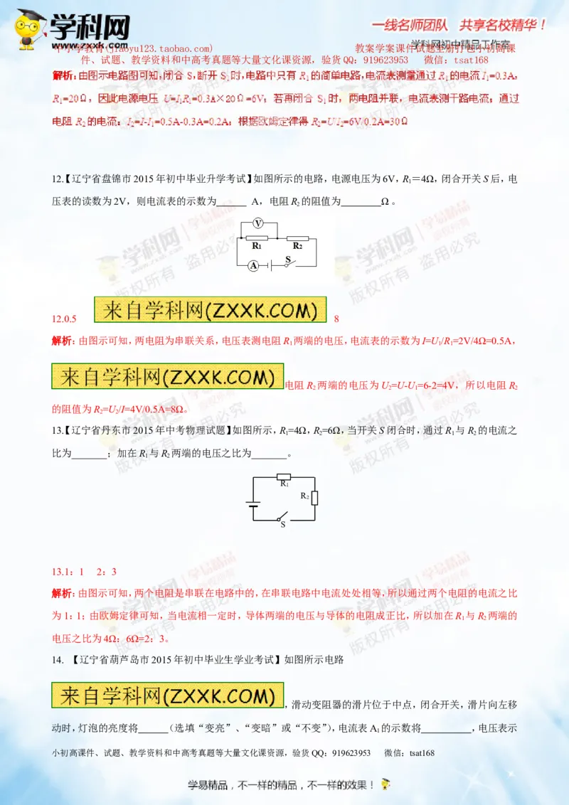 专题13.2欧姆定律（测试）-2016年中考物理一轮复习讲练测课课通（解析版）_初物_1初中物理_物理：2016年中考物理一轮复习讲练测课课通全套打包116份