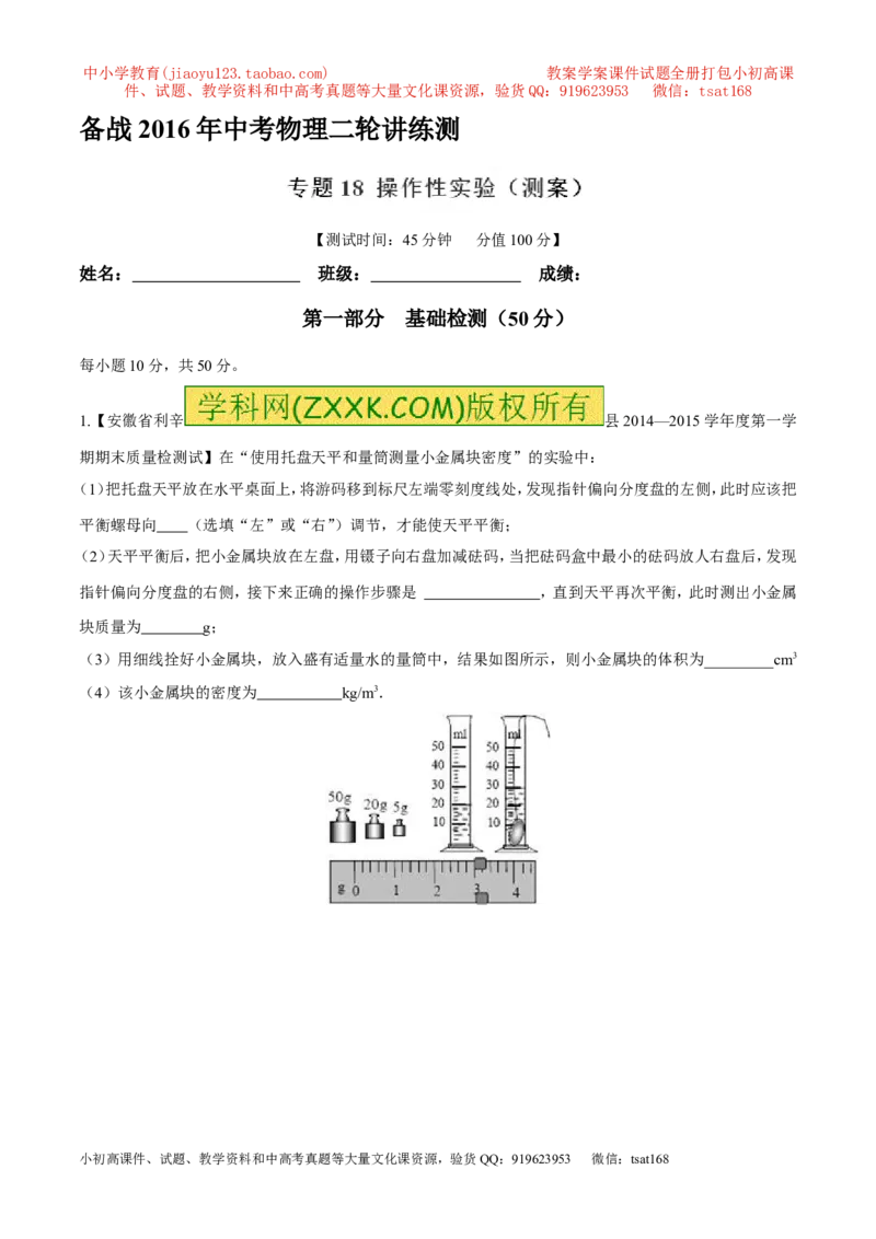 专题18操作性实验（测）-备战2016年中考物理二轮讲练测（解析版）_初物_1初中物理_物理：备战2016年中考物理二轮复习讲练测132份