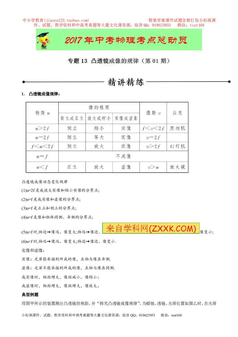 专题13凸透镜成像的规律（第01期）-2017年中考物理考点总动员系列（解析版）_初物_1初中物理_物理：2017年中考物理考点总动员系列（全套打包60份）