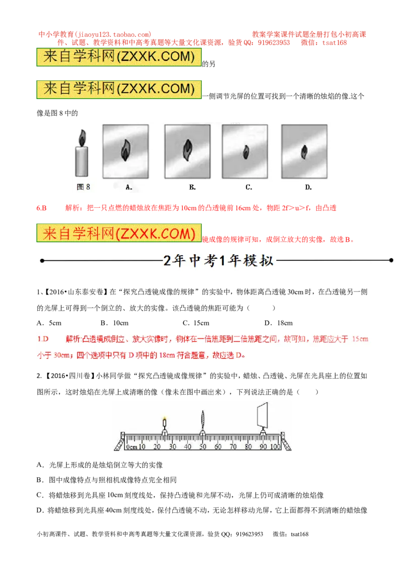 专题13凸透镜成像的规律（第01期）-2017年中考物理考点总动员系列（解析版）_初物_1初中物理_物理：2017年中考物理考点总动员系列（全套打包60份）