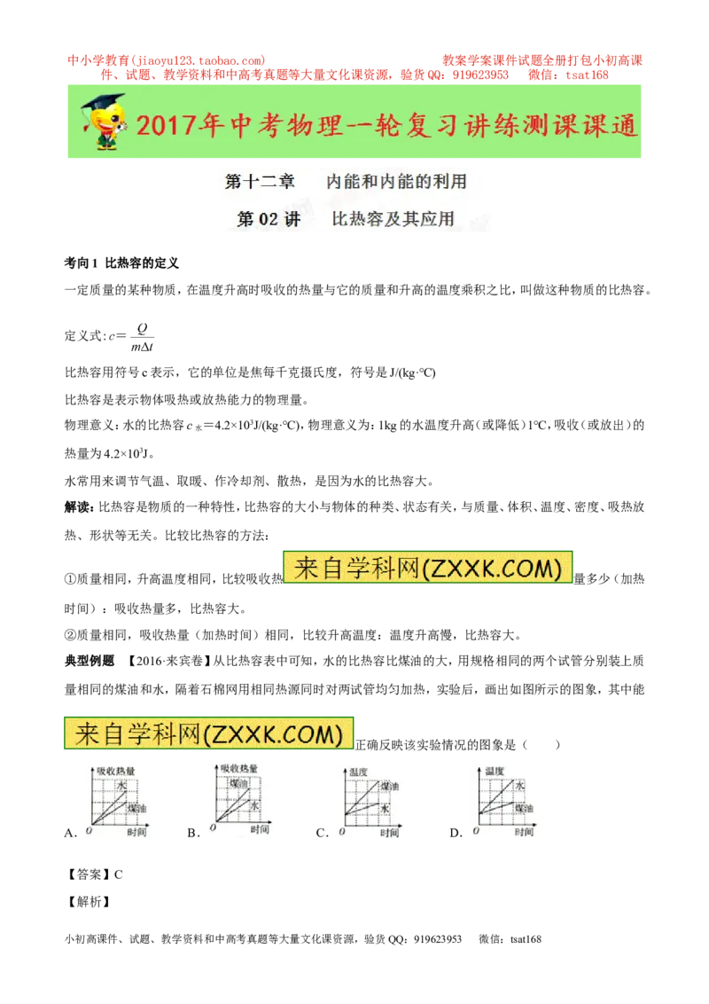 专题12.2比热容及其应用（讲练）-2017年中考物理一轮复习讲练测课课通（解析版）_初物_1初中物理_物理：2017年中考物理一轮复习讲练测课课通全套打包115份