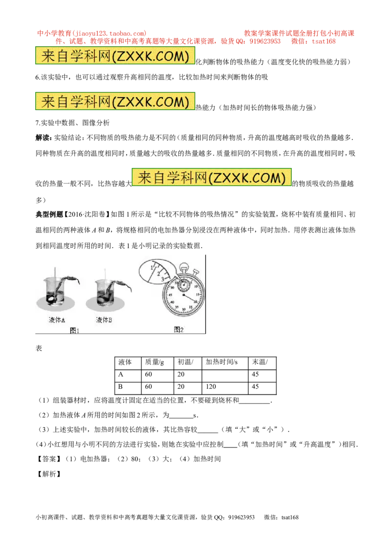 专题12.2比热容及其应用（讲练）-2017年中考物理一轮复习讲练测课课通（解析版）_初物_1初中物理_物理：2017年中考物理一轮复习讲练测课课通全套打包115份