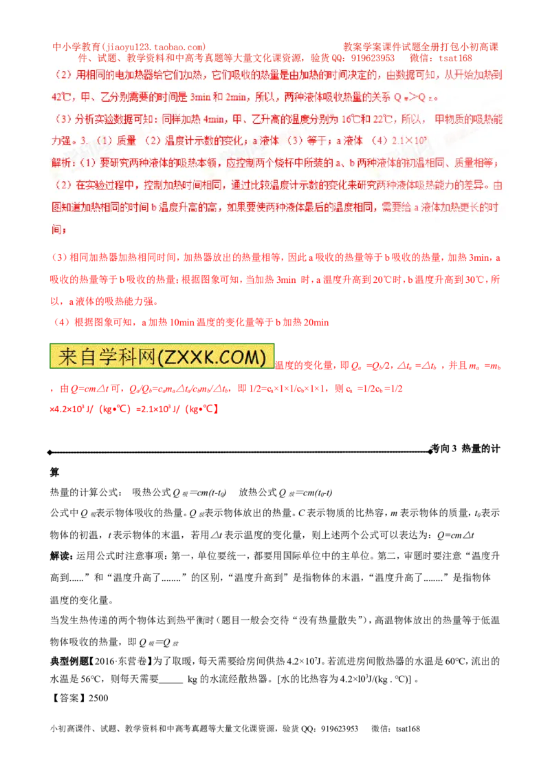 专题12.2比热容及其应用（讲练）-2017年中考物理一轮复习讲练测课课通（解析版）_初物_1初中物理_物理：2017年中考物理一轮复习讲练测课课通全套打包115份