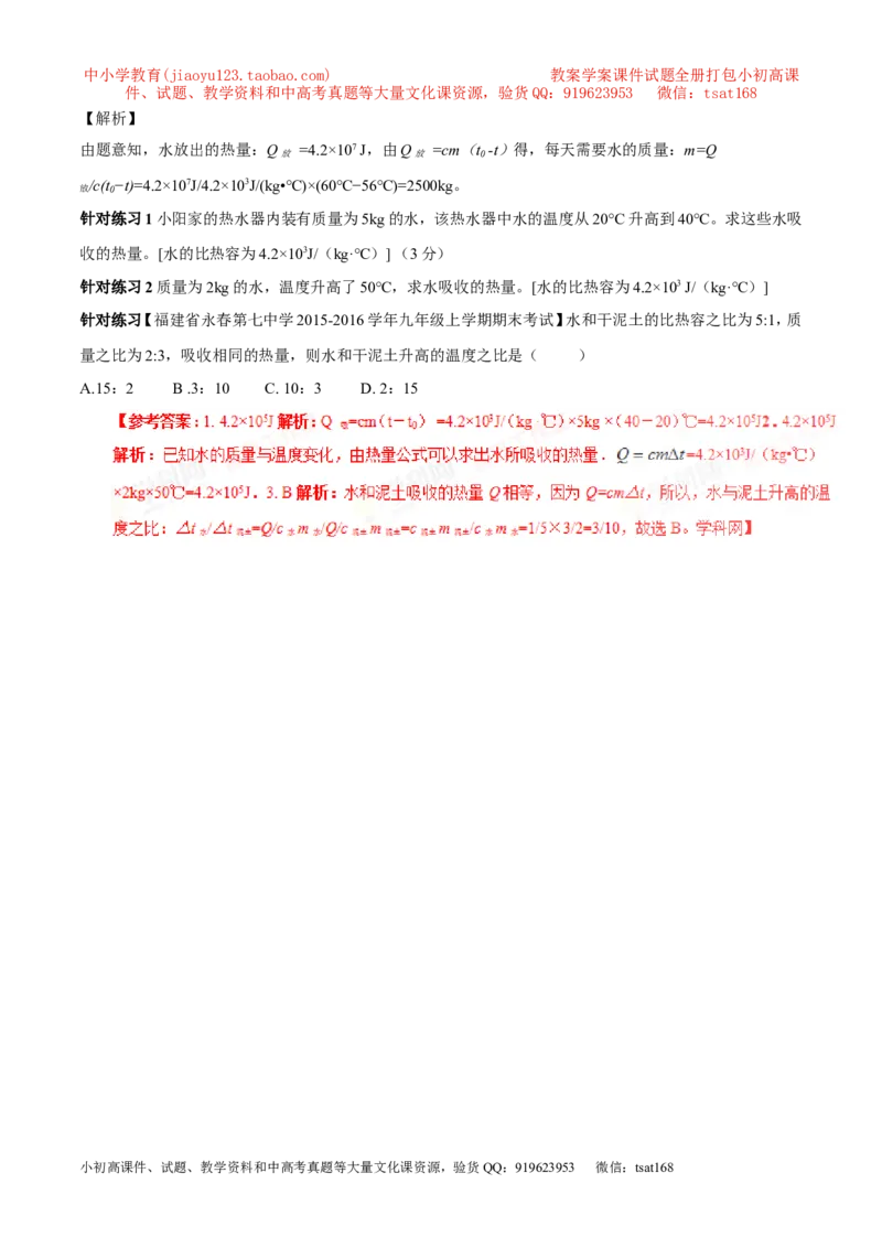专题12.2比热容及其应用（讲练）-2017年中考物理一轮复习讲练测课课通（解析版）_初物_1初中物理_物理：2017年中考物理一轮复习讲练测课课通全套打包115份