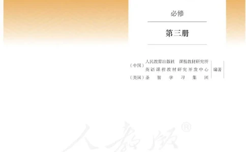 人教版英语必修第三册_高中电子课本_最新版高中全科高清电子课本_3高中英语课本_2019新人教版