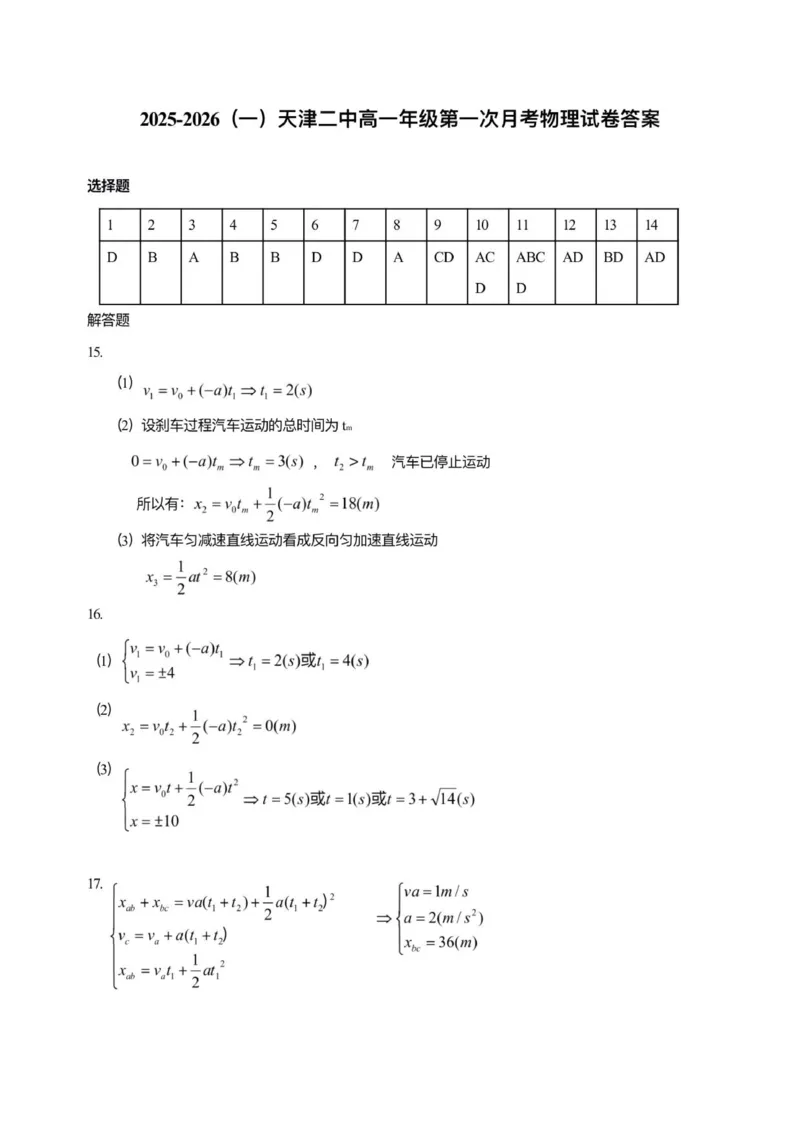 2025年二中高一上第一次月考&mdash;&mdash;物理答案_2025年10月高一试卷_251025天津市第二中学2025-2026学年高一上学期第一次月考_天津市第二中学2025-2026学年高一上学期10月月考物理试题（含答案）
