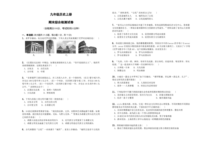 05.九年级上册历史期末检测题_初中全科电子版试卷练习试题_历史_历史人教版9上试卷_部编人教版历史9年级上期末试卷17份