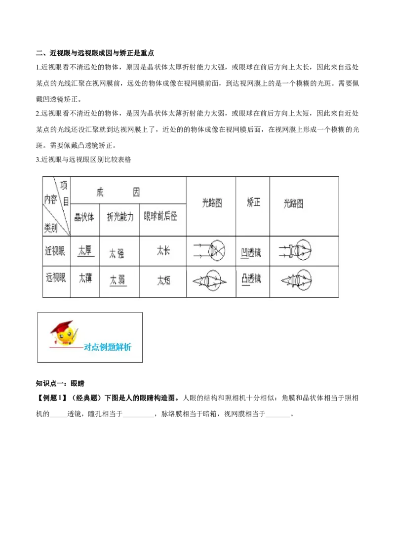 专题5.4眼睛和眼镜（原卷版）_初物_人教版初中物理初二三同步讲义习题练习八九年级电子资料word素材_20250116_181533_A017&mdash;&mdash;人教版初中物理初二三教案讲义专项练习八九年级电子版word资料