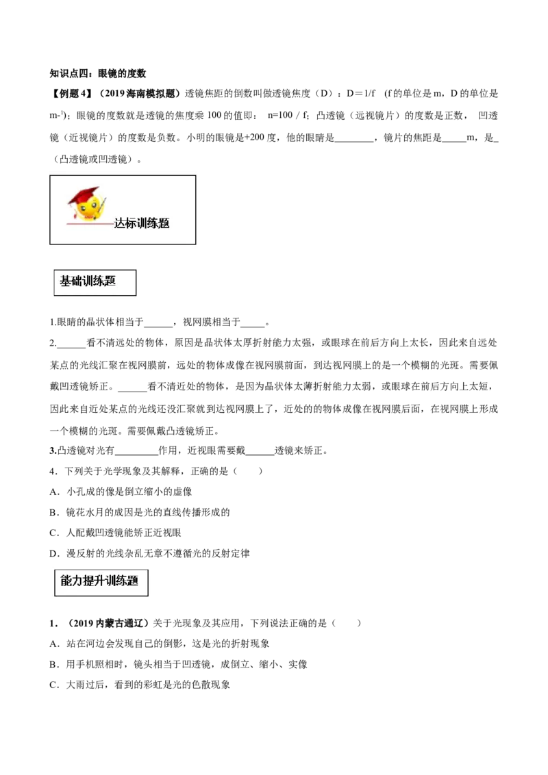 专题5.4眼睛和眼镜（原卷版）_初物_人教版初中物理初二三同步讲义习题练习八九年级电子资料word素材_20250116_181533_A017&mdash;&mdash;人教版初中物理初二三教案讲义专项练习八九年级电子版word资料
