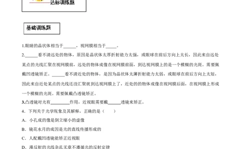 专题5.4眼睛和眼镜（原卷版）_初物_人教版初中物理初二三同步讲义习题练习八九年级电子资料word素材_20250116_181533_A017&mdash;&mdash;人教版初中物理初二三教案讲义专项练习八九年级电子版word资料