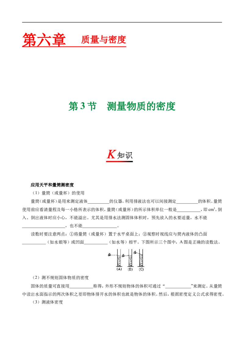 专题6.3测量物质的密度-初中物理同步讲义_初物_人教版初中物理初二三同步讲义习题练习八九年级电子资料word素材_20250116_181533_最新人教版初中物理初二上册