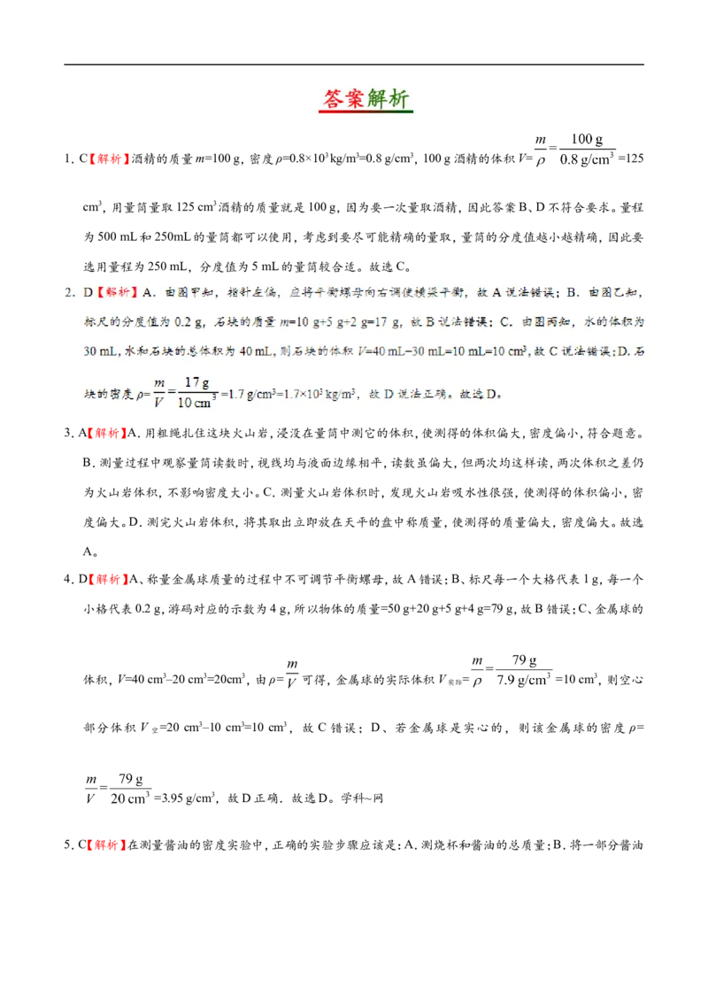 专题6.3测量物质的密度-初中物理同步讲义_初物_人教版初中物理初二三同步讲义习题练习八九年级电子资料word素材_20250116_181533_最新人教版初中物理初二上册