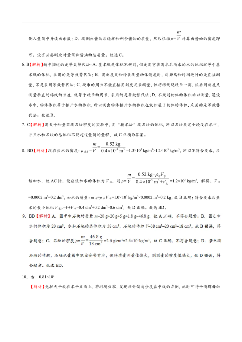 专题6.3测量物质的密度-初中物理同步讲义_初物_人教版初中物理初二三同步讲义习题练习八九年级电子资料word素材_20250116_181533_最新人教版初中物理初二上册