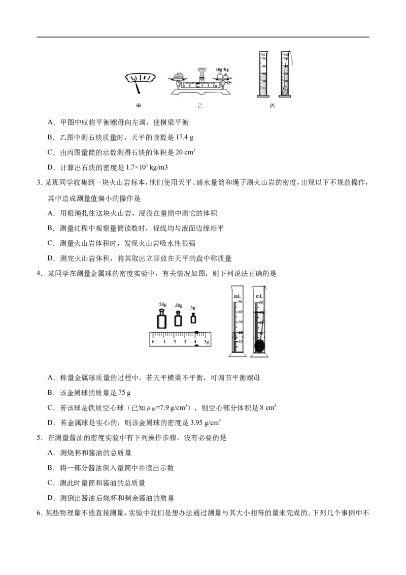 专题6.3测量物质的密度-初中物理同步讲义_初物_人教版初中物理初二三同步讲义习题练习八九年级电子资料word素材_20250116_181533_最新人教版初中物理初二上册