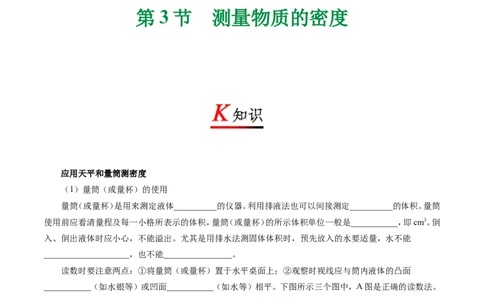 专题6.3测量物质的密度-初中物理同步讲义_初物_人教版初中物理初二三同步讲义习题练习八九年级电子资料word素材_20250116_181533_最新人教版初中物理初二上册