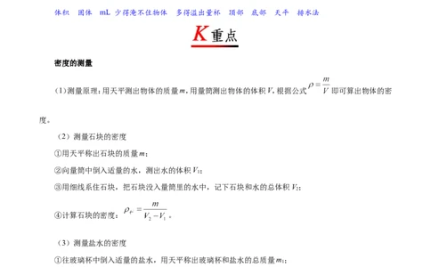 专题6.3测量物质的密度-初中物理同步讲义_初物_人教版初中物理初二三同步讲义习题练习八九年级电子资料word素材_20250116_181533_最新人教版初中物理初二上册