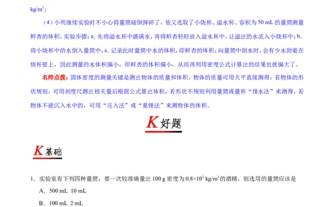专题6.3测量物质的密度-初中物理同步讲义_初物_人教版初中物理初二三同步讲义习题练习八九年级电子资料word素材_20250116_181533_最新人教版初中物理初二上册