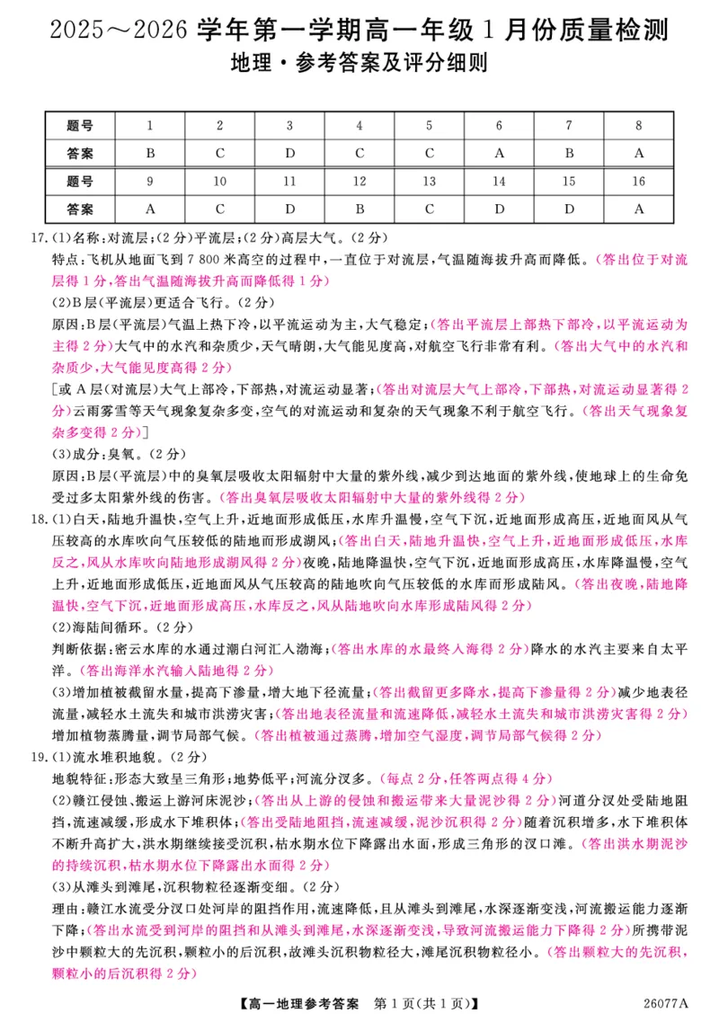 26077A-评分细则-地理_2026年01月高一试卷_260127河北省石家庄市七县联合体2025-2026学年高一上学期1月月考（全）_河北省石家庄市七县联合体2025-2026学年高一上学期1月月考地理试题