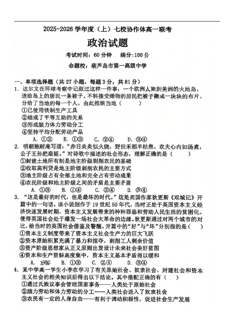 2025-2026学年度（上）七校协作体高一联考政治试题_2025年10月高一试卷_251014辽宁省七校协作体2025-2026学年高一上学期10月联考（全）