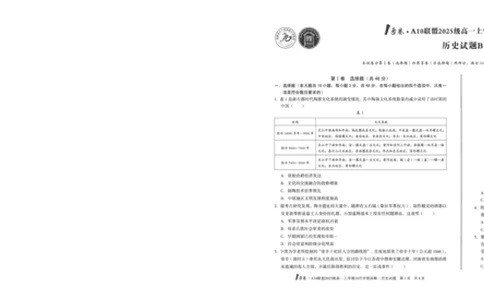 1号卷&middot;A10联盟2025级高一上学期10月学情诊断历史B_2025年10月高一试卷_251023安徽省1号卷&middot;A10联盟2025-2026学年高一上学期10月学情诊断（全）