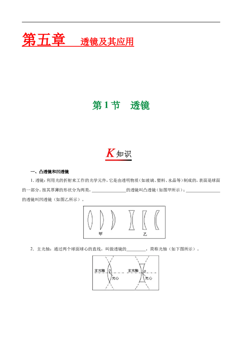 专题5.1透镜-初中物理同步讲义_初物_人教版初中物理初二三同步讲义习题练习八九年级电子资料word素材_20250116_181533_A017&mdash;&mdash;人教版初中物理初二三教案讲义专项练习八九年级电子版word资料