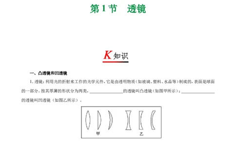 专题5.1透镜-初中物理同步讲义_初物_人教版初中物理初二三同步讲义习题练习八九年级电子资料word素材_20250116_181533_A017&mdash;&mdash;人教版初中物理初二三教案讲义专项练习八九年级电子版word资料