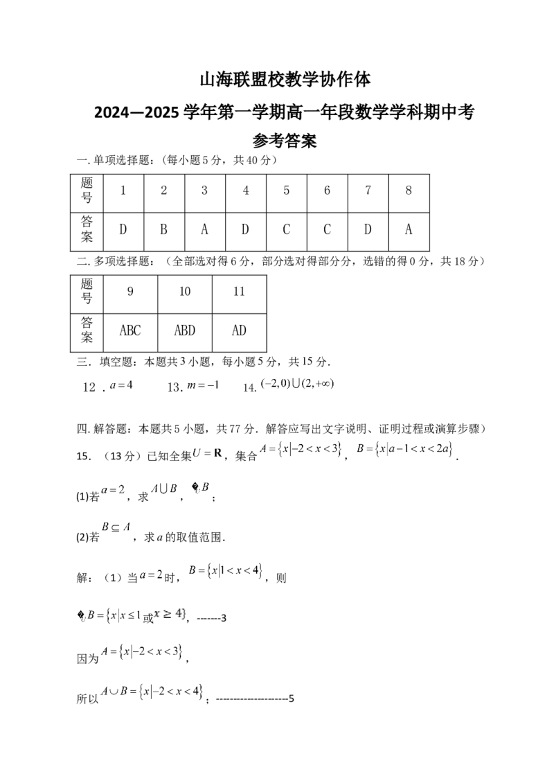 24-25高一半期考数学参考答案_2024年11月试卷_1124福建省福州市山海联盟教学协作体2024-2025学年高一上学期11月期中考试