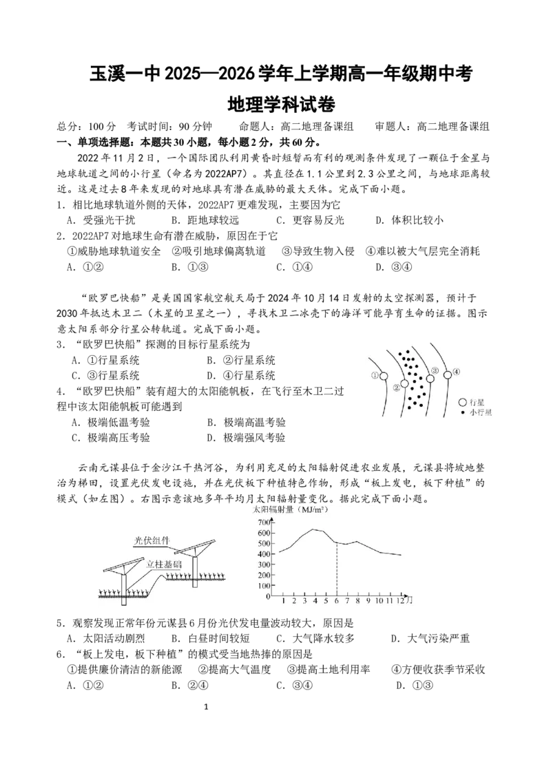 2028届高一上期中地理试卷_2025年11月高一试卷_251113云南省玉溪第一中学2025-2026学年高一上学期期中考试（全）