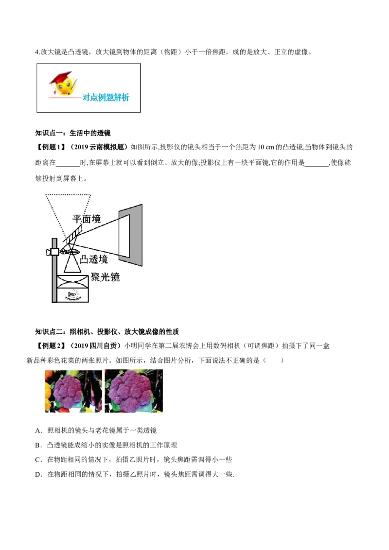专题5.2生活中的透镜（原卷版）_初物_人教版初中物理初二三教案讲义专项练习八九年级电子版word资料_最新人教版初中物理初二上册_04（人教版）初中物理同步讲练八年级上册