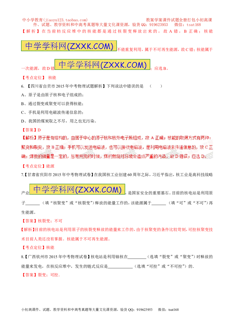 专题64核能及利用-2016年中考物理必备之微测试（解析版）_初物_1初中物理_物理：2016年中考物理必备之微测试打包130份