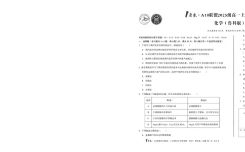 1号卷&middot;A10联盟2025级高一上学期10月学情诊断化学（鲁科版）_2025年10月高一试卷_251023安徽省1号卷&middot;A10联盟2025-2026学年高一上学期10月学情诊断（全）