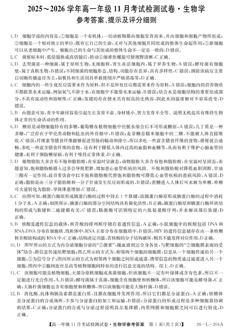 2025-2026学年高一年级11月考试检测试卷生物答案_2025年11月高一试卷_251115河北省保定市部分校2025-2026学年高一上学期期中考试（全）