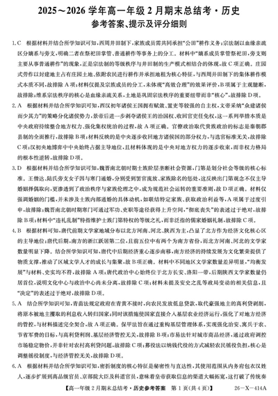 26-X-414A-历史DAZQ_2026年02月高一试卷_260211三晋卓越联盟&middot;山西省2025-2026学年高一年级2月期末总结考(26-X-414A)（全）_山西大同市2025~2026学年高一年级上学期2月期末总结考历史试题含答案