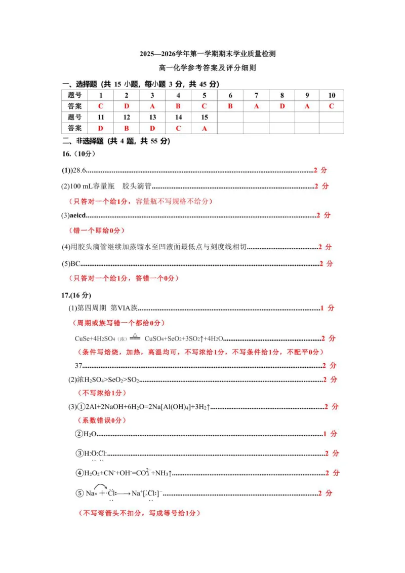 2026.01.20高一化学期末考试化学参考答案及评分细则(1)_2026年02月高一试卷_260206内蒙古赤峰市松山区2025-2026学年高一上学期期末学业质量检测
