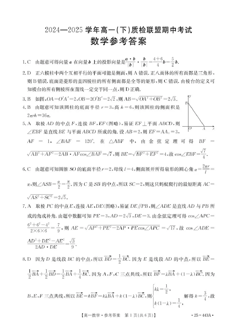 443A_2数学答案_2025年05月试卷_0525河北省邢台市质检联盟2024-2025学年高一下学期期中考试_河北省邢台市2024-2025学年高一下学期质检联盟期中考试数学试题（图片版，含详解）