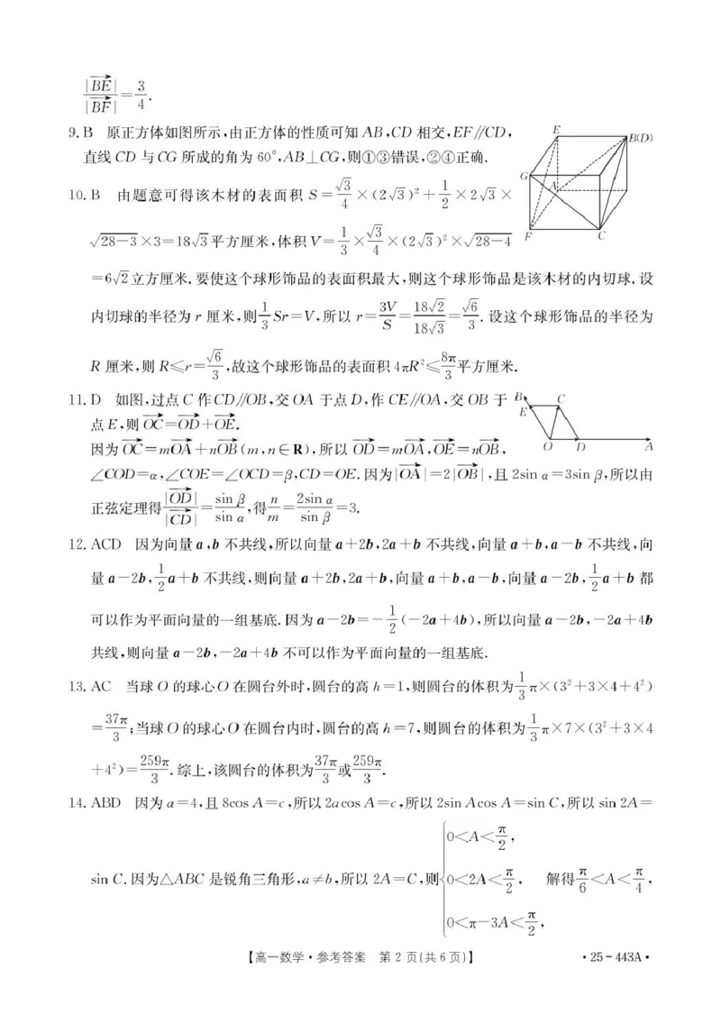 443A_2数学答案_2025年05月试卷_0525河北省邢台市质检联盟2024-2025学年高一下学期期中考试_河北省邢台市2024-2025学年高一下学期质检联盟期中考试数学试题（图片版，含详解）