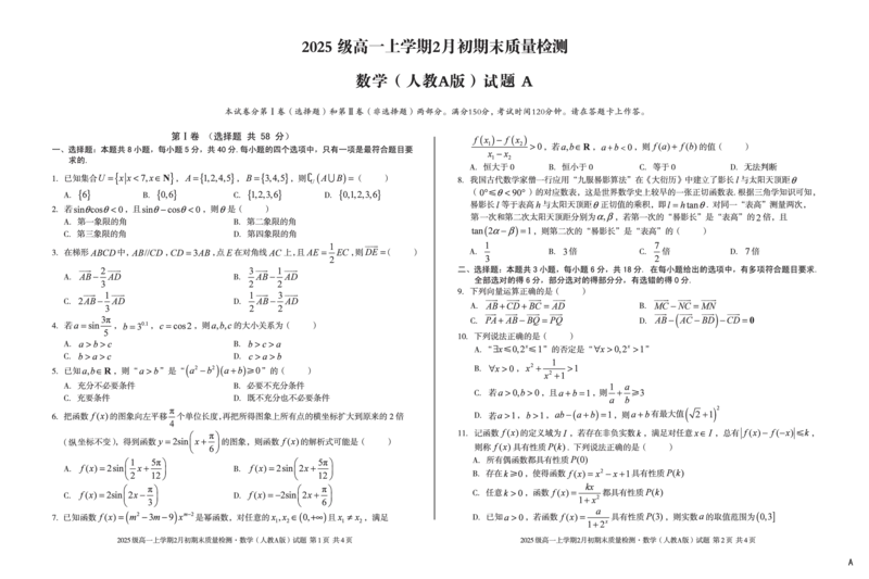 2025级高一上学期2月初期末质量检测数学A_2026年02月高一试卷_260214安徽省A10联盟2025级高一上学期2月初期末质量检测（全科）