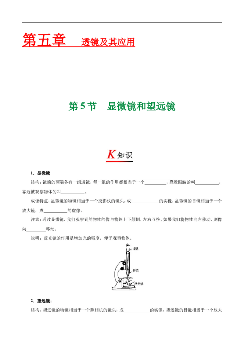 专题5.5显微镜和望远镜-初中物理同步讲义_初物_人教版初中物理初二三教案讲义专项练习八九年级电子版word资料_最新人教版初中物理初二上册_03人教版初中物理同步讲义专题8上
