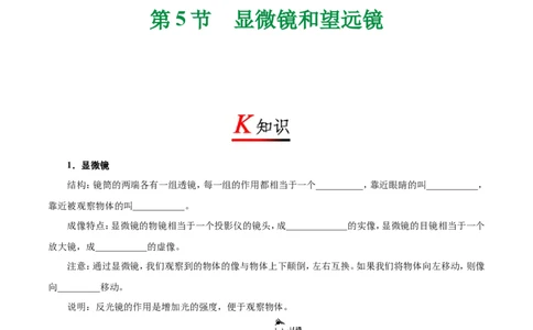 专题5.5显微镜和望远镜-初中物理同步讲义_初物_人教版初中物理初二三教案讲义专项练习八九年级电子版word资料_最新人教版初中物理初二上册_03人教版初中物理同步讲义专题8上