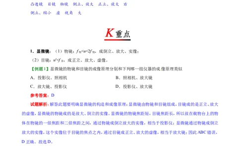 专题5.5显微镜和望远镜-初中物理同步讲义_初物_人教版初中物理初二三教案讲义专项练习八九年级电子版word资料_最新人教版初中物理初二上册_03人教版初中物理同步讲义专题8上